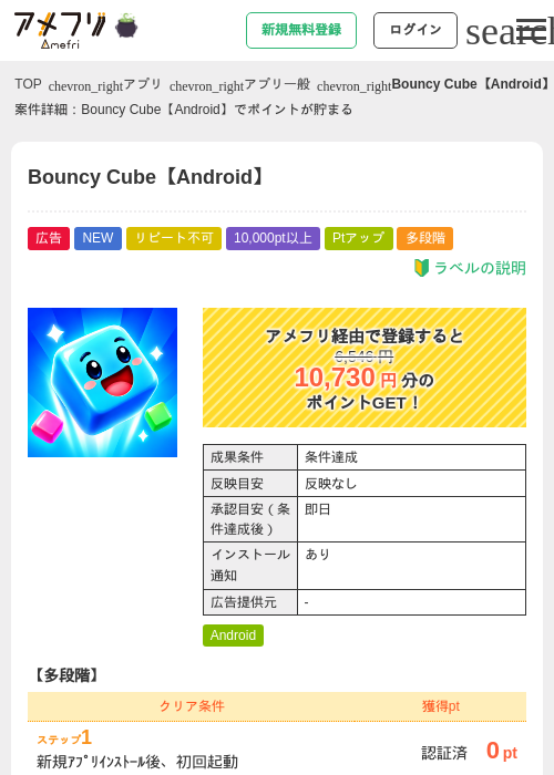 Bouncy Cube【Android】の掲載記録画像（アメフリ・2026年10月8日）