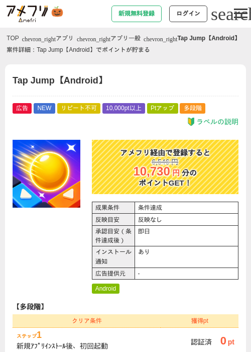 Tap Jump【Android】の掲載記録画像（アメフリ・2026年10月8日）