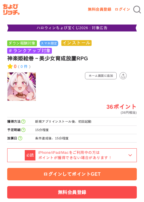 神楽姫絵巻~美少女育成放置RPGの掲載記録画像(ちょびリッチ・2026年10月8日)