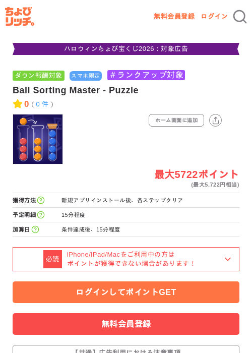 Ball Sorting Master - Puzzleの掲載記録画像（ちょびリッチ・2026年10月8日）