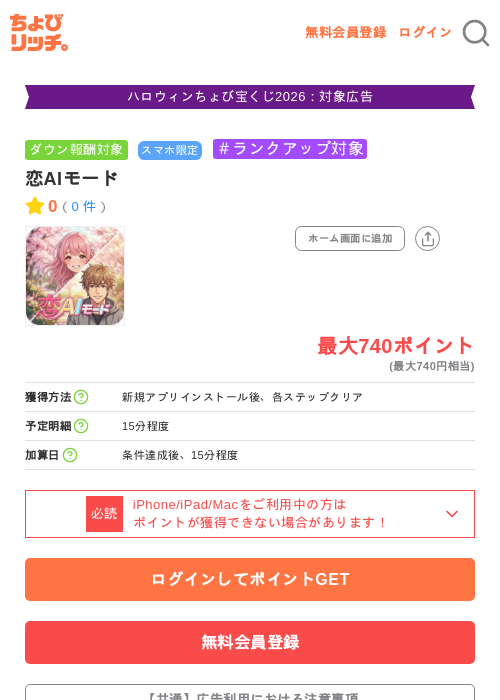 恋AIモードの掲載記録画像（ちょびリッチ・2026年10月8日）