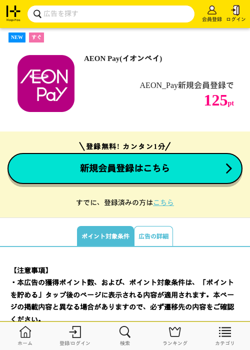 AEON Pay(イオンペイ)の掲載記録画像（ハピタス・2026年10月8日）