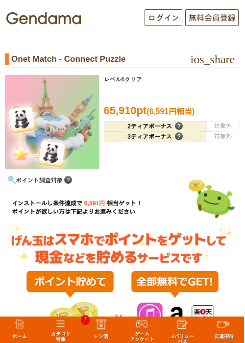 Onet Match - Connect Puzzleの掲載記録画像（げん玉・2026年10月8日）