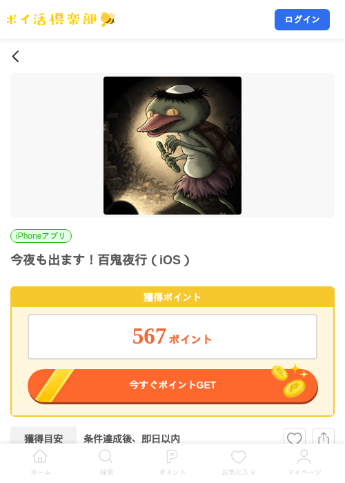 今夜も出ます！百鬼夜行（iOS）の掲載記録画像（ポイ活倶楽部・2026年10月8日）