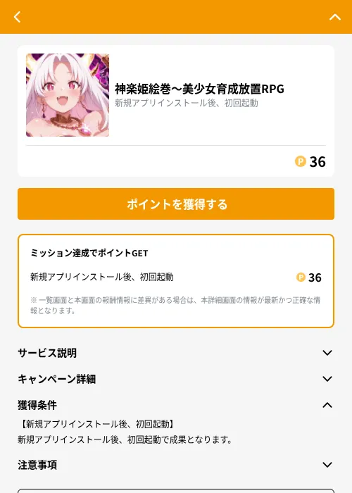 神楽姫絵巻～美少女育成放置RPGの掲載記録画像（GMOポイ活（GF Rewards）・2026年10月8日）