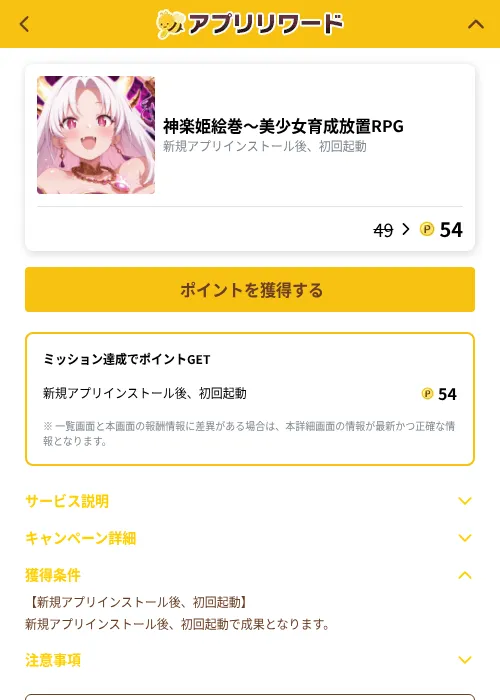 神楽姫絵巻～美少女育成放置RPGの掲載記録画像（ポイ活倶楽部（GF Rewards）・2026年10月8日）