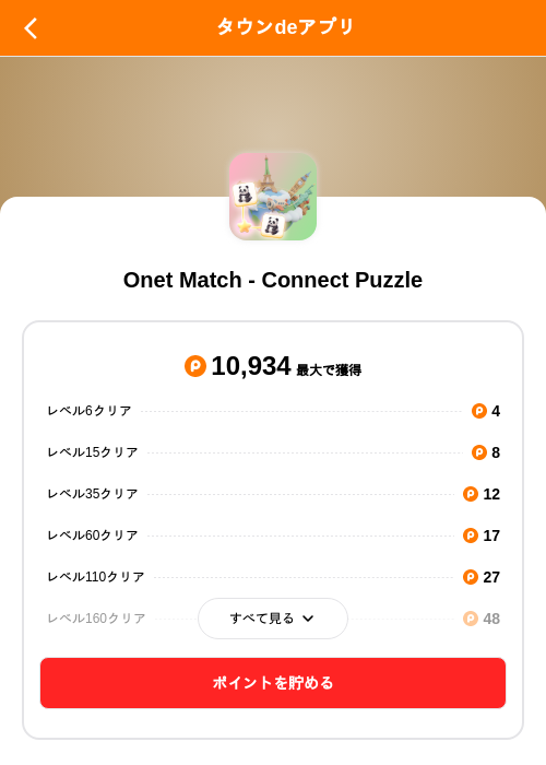 Onet Match - Connect Puzzleの掲載記録画像（ポイントタウン（SKYFLAG）・2026年10月8日）