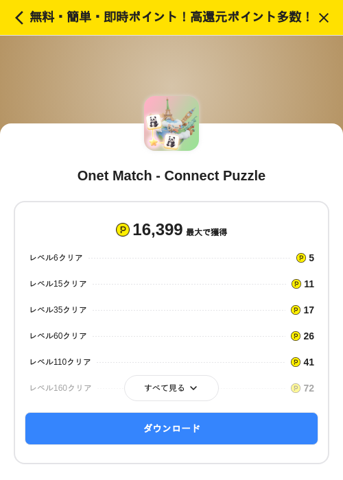 Onet Match - Connect Puzzleの掲載記録画像（ハピタス（SKYFLAG）・2026年10月8日）