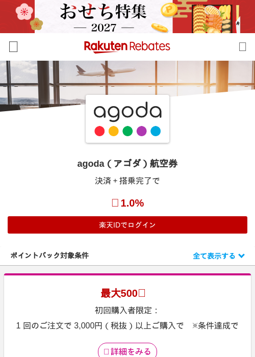 agoda（アゴダ）航空券の掲載記録画像（楽天リーベイツ・2026年10月8日）