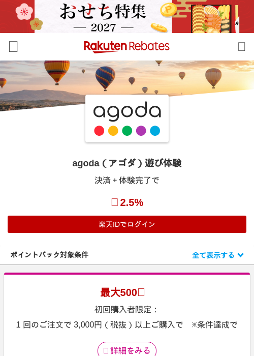 agoda（アゴダ）遊び体験の掲載記録画像（楽天リーベイツ・2026年10月9日）