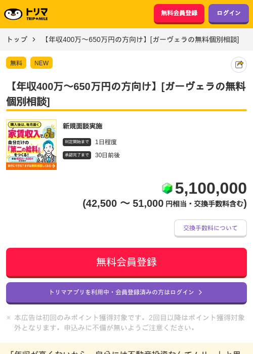 【年収400万〜650万円の方向け】[ガーヴェラの無料個別相談]の掲載記録画像（トリマ・2026年10月8日）