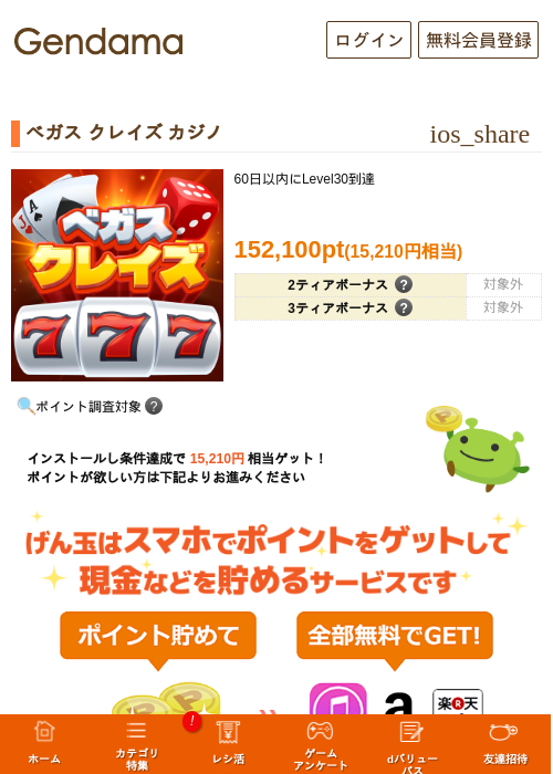 ベガス クレイズ カジノの掲載記録画像（げん玉・2026年10月8日）