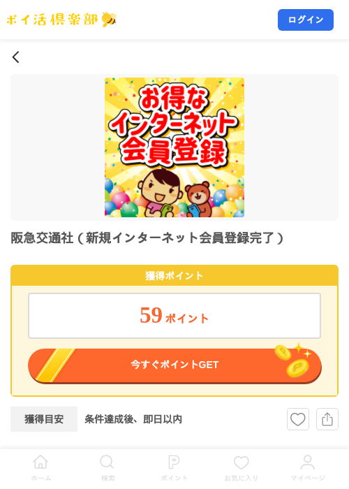阪急交通社（新規インターネット会員登録完了）の掲載記録画像（ポイ活倶楽部・2026年10月8日）