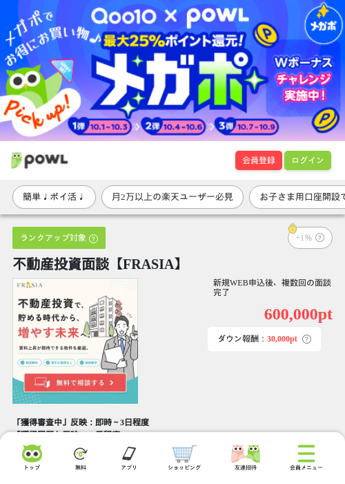 不動産投資面談【FRASIA】の掲載記録画像（Powl・2026年10月8日）