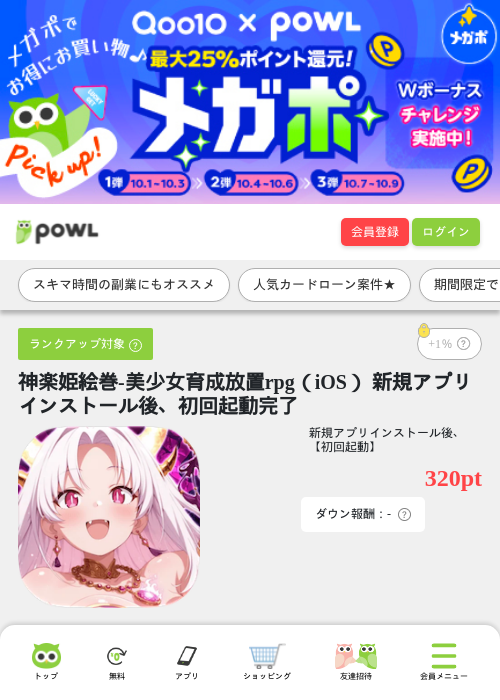 神楽姫絵巻-美少女育成放置rpg（iOS） 新規アプリインストール後、初回起動完了の掲載記録画像（Powl・2026年10月9日）