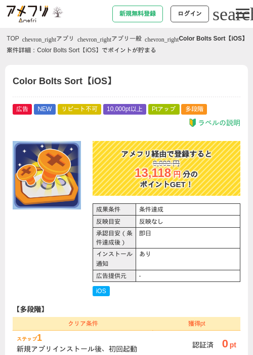 Color Bolts Sort【iOS】の掲載記録画像（アメフリ・2026年10月8日）