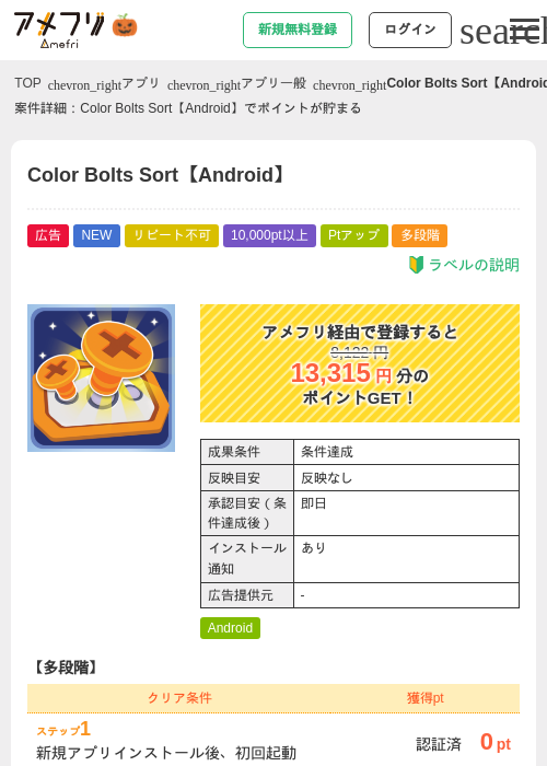 Color Bolts Sort【Android】の掲載記録画像（アメフリ・2026年10月8日）