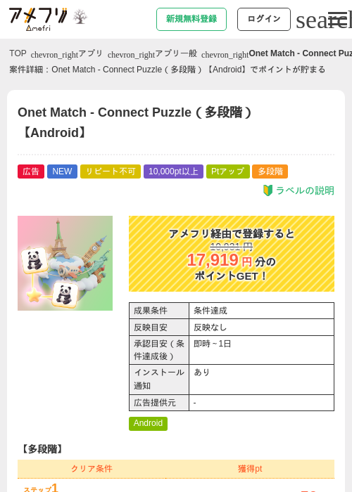 Onet Match - Connect Puzzle（多段階）【Android】の掲載記録画像（アメフリ・2026年10月8日）