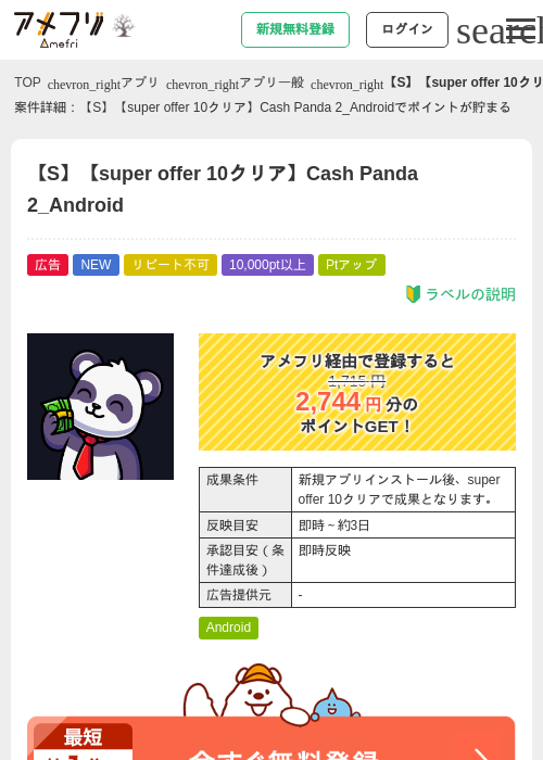 【S】【super offer 10クリア】Cash Panda 2_Androidの掲載記録画像（アメフリ・2026年10月9日）
