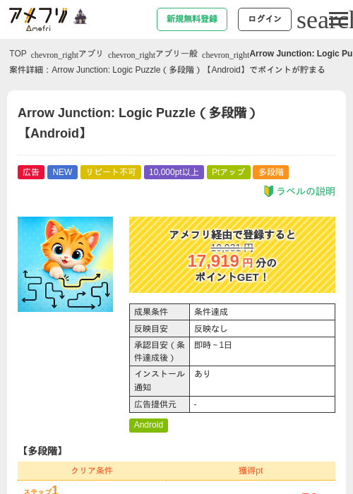 Arrow Junction: Logic Puzzle（多段階）【Android】の掲載記録画像（アメフリ・2026年10月8日）