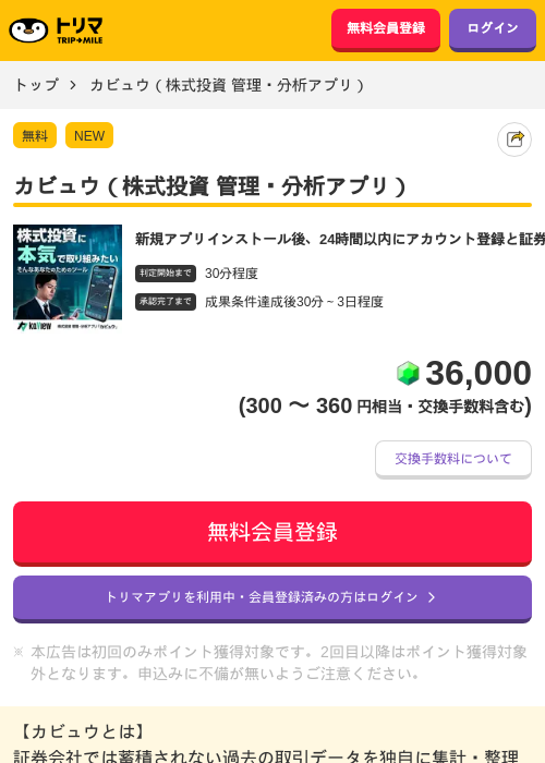 カビュウ（株式投資 管理・分析アプリ）の掲載記録画像（トリマ・2026年10月8日）
