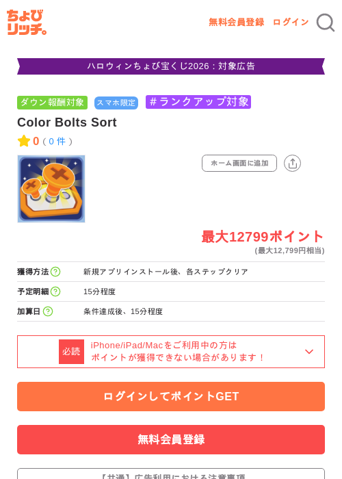 Color Bolts Sortの掲載記録画像（ちょびリッチ・2026年10月8日）