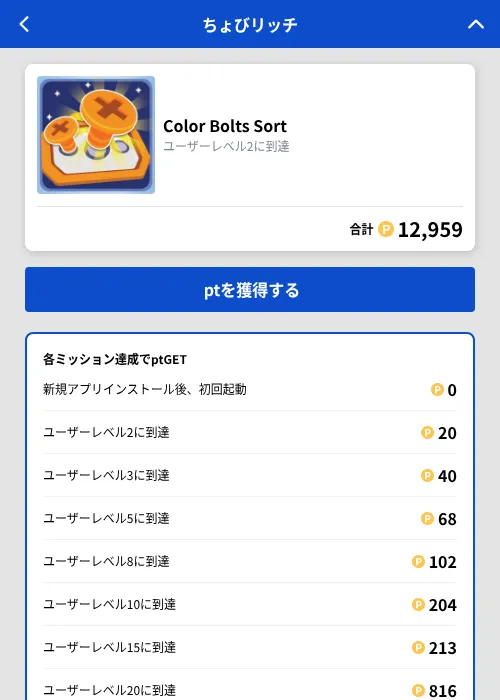 Color Bolts Sortの掲載記録画像（ちょびリッチ（GF Rewards）・2026年10月8日）