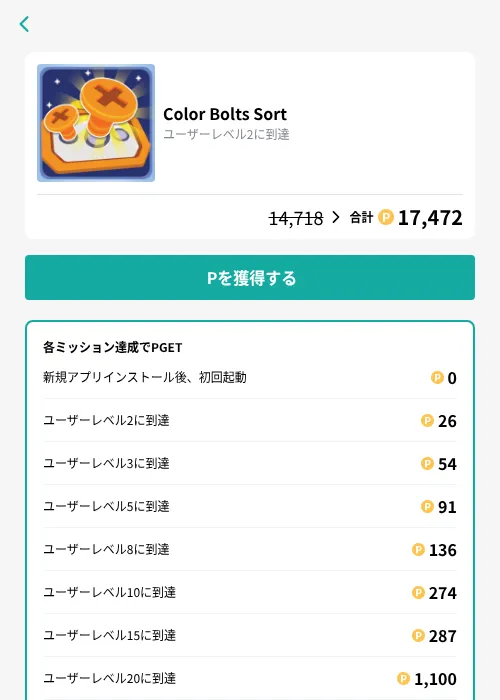 Color Bolts Sortの掲載記録画像（モッピー（GF Rewards）・2026年10月8日）
