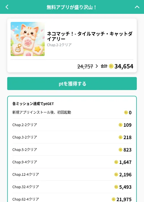 ネコマッチ！- タイルマッチ・キャットダイアリーの掲載記録画像（げん玉（GF Rewards）・2026年10月8日）
