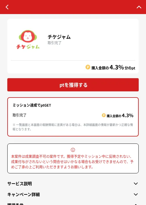 チケジャムの掲載記録画像（MIKOSHI（GF Rewards）・2026年10月21日）