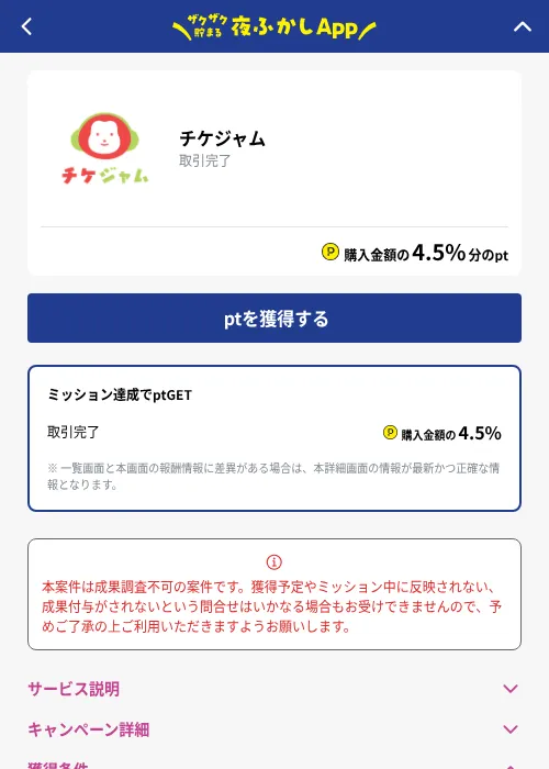 チケジャムの掲載記録画像（ハピタス（GF Rewards）・2026年10月21日）