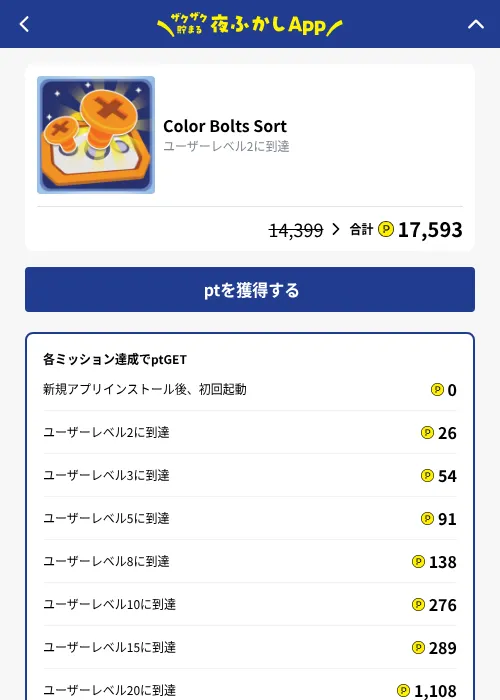 Color Bolts Sortの掲載記録画像（ハピタス（GF Rewards）・2026年10月8日）