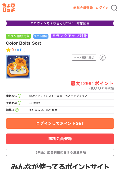 Color Bolts Sortの掲載記録画像（ちょびリッチ・2026年10月8日）