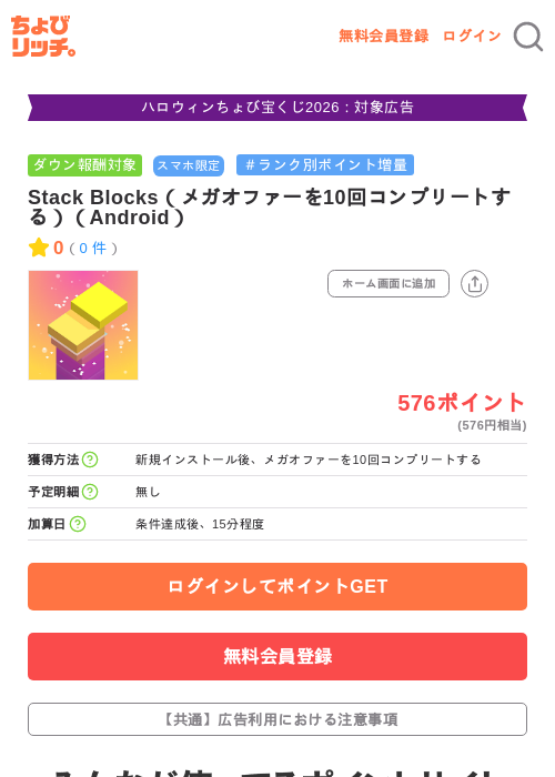Stack Blocks（メガオファーを10回コンプリートする）（Android）の掲載記録画像（ちょびリッチ・2026年10月8日）