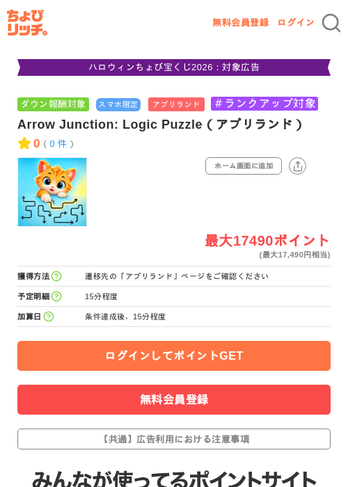 Arrow Junction: Logic Puzzle（アプリランド）の掲載記録画像（ちょびリッチ・2026年10月8日）