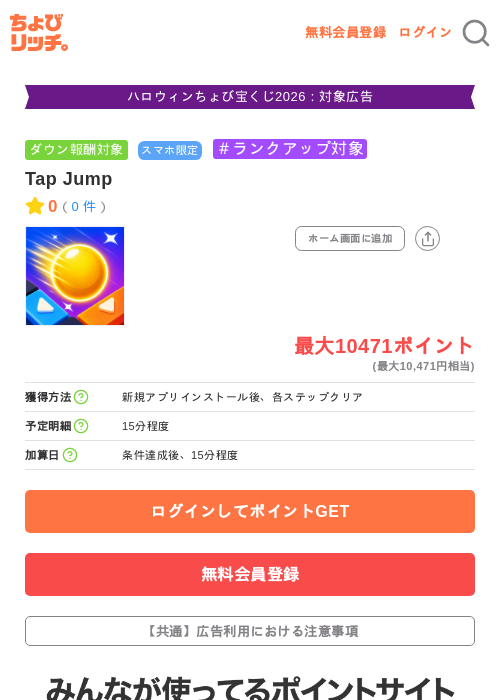 Tap Jumpの掲載記録画像（ちょびリッチ・2026年10月8日）