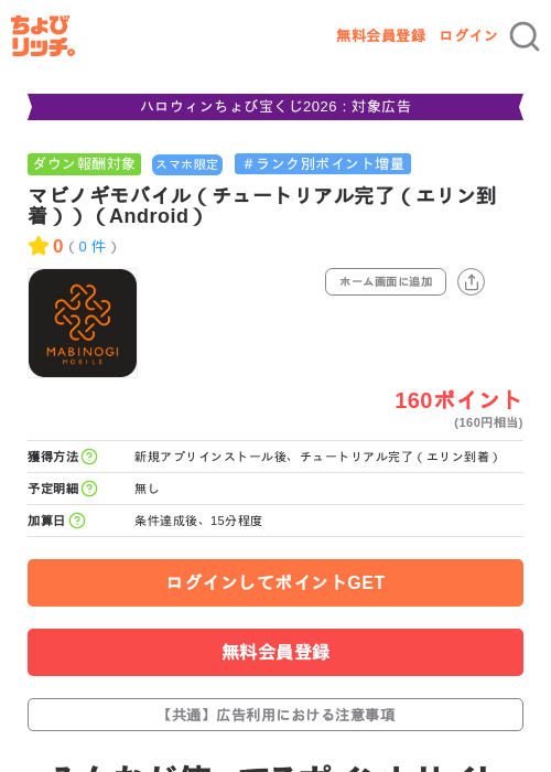 マビノギモバイル（チュートリアル完了（エリン到着））（Android）の掲載記録画像（ちょびリッチ・2026年10月9日）