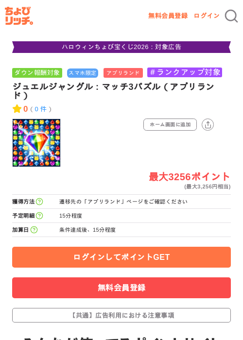 ジュエルジャングル : マッチ3パズル（アプリランド）の掲載記録画像（ちょびリッチ・2026年10月8日）
