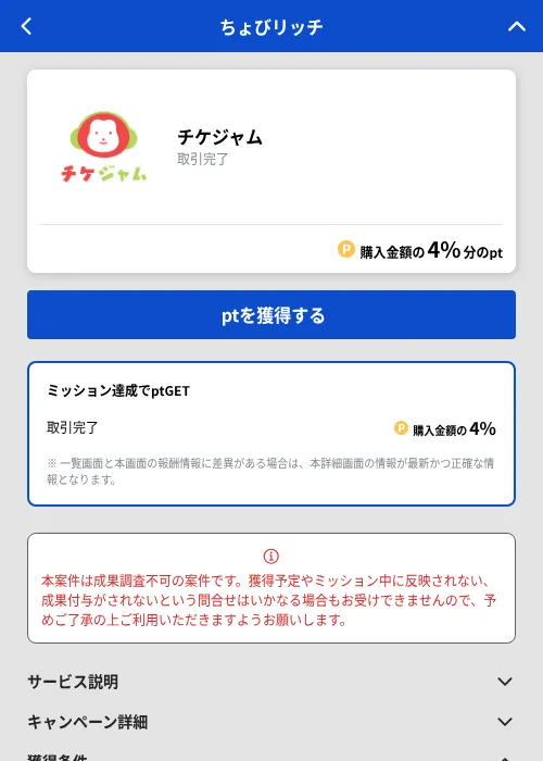 チケジャムの掲載記録画像（ちょびリッチ（GF Rewards）・2026年10月21日）