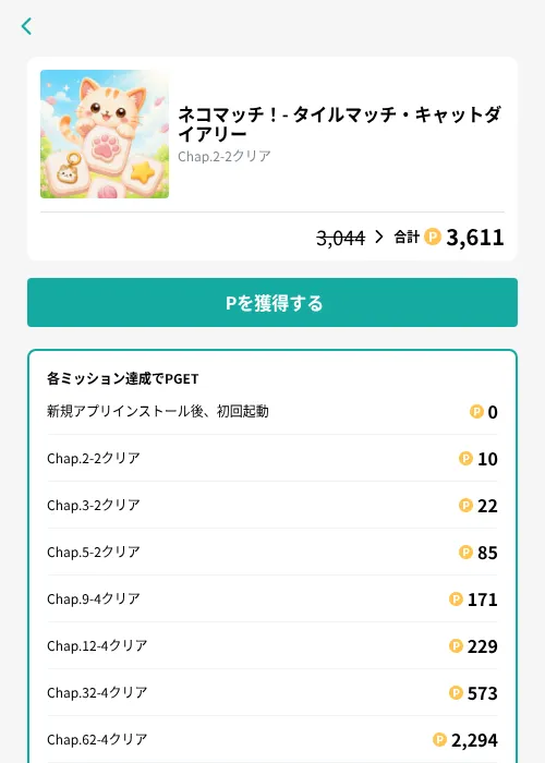 ネコマッチ！- タイルマッチ・キャットダイアリーの掲載記録画像（モッピー（GF Rewards）・2026年10月8日）