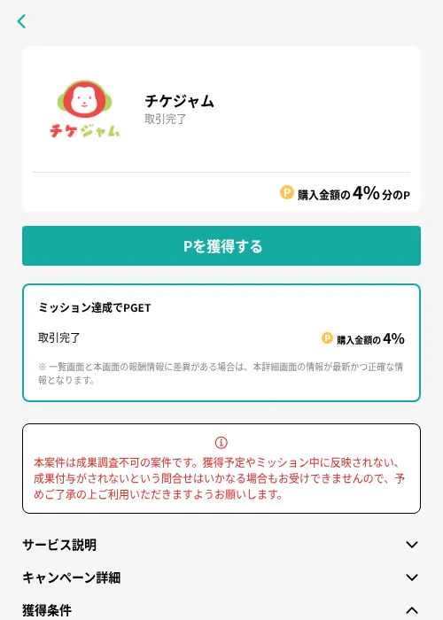 チケジャムの掲載記録画像（モッピー（GF Rewards）・2026年10月21日）