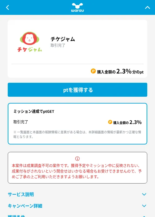 チケジャムの掲載記録画像（ワラウ（GF Rewards）・2026年10月21日）