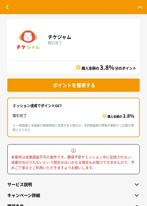 チケジャムの掲載記録画像（GMOポイ活（GF Rewards）・2026年10月21日）