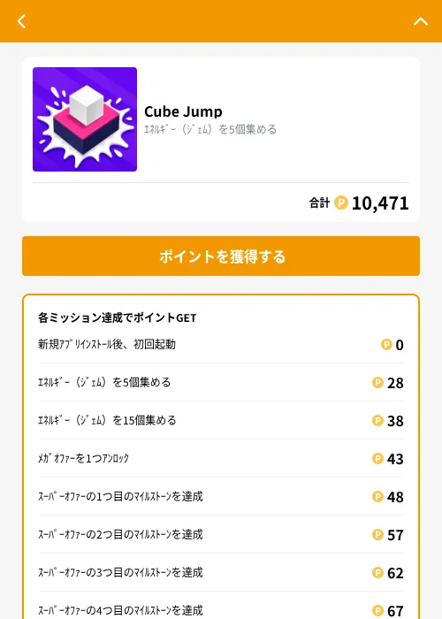 Cube Jumpの掲載記録画像（GMOポイ活（GF Rewards）・2026年10月8日）