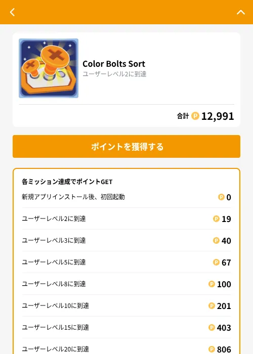 Color Bolts Sortの掲載記録画像（GMOポイ活（GF Rewards）・2026年10月8日）