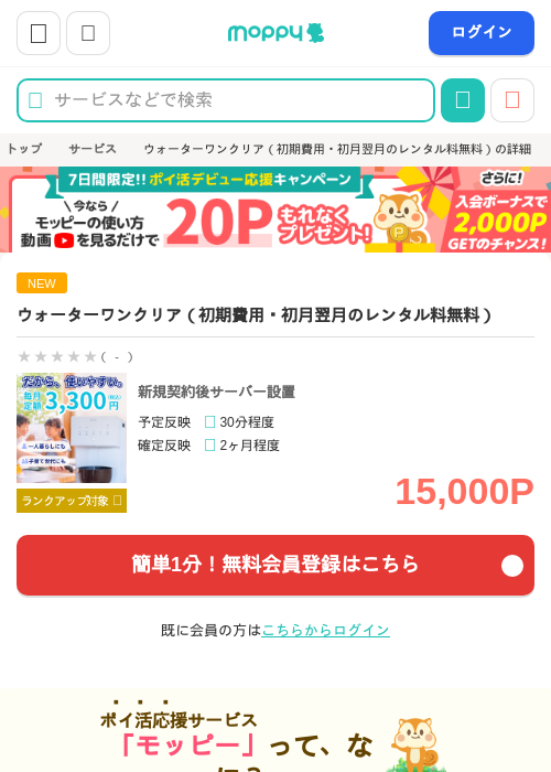 ウォーターワンクリア（初期費用・初月翌月のレンタル料無料）の掲載記録画像（モッピー・2026年10月8日）