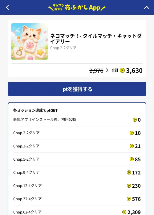ネコマッチ！- タイルマッチ・キャットダイアリーの掲載記録画像（ハピタス（GF Rewards）・2026年10月8日）