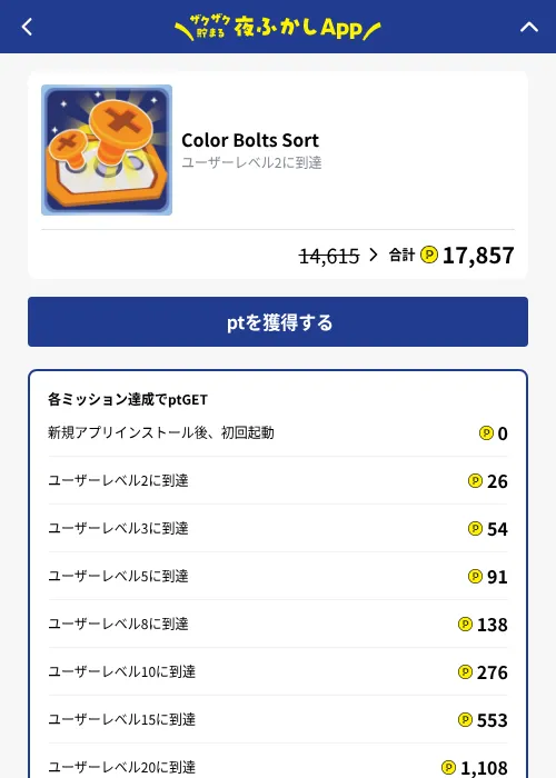 Color Bolts Sortの掲載記録画像（ハピタス（GF Rewards）・2026年10月8日）