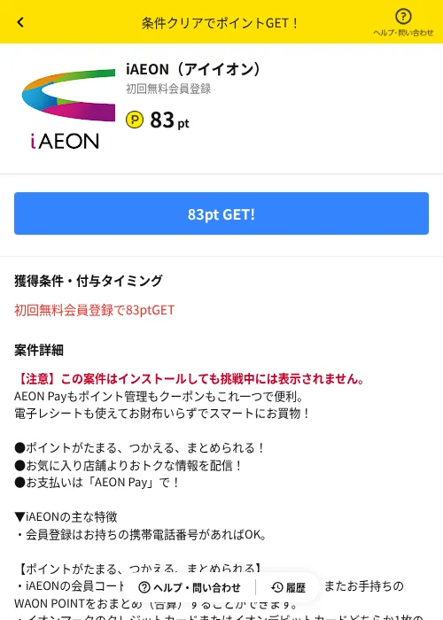 iAEON（アイイオン）の掲載記録画像（ハピタス（AppDriver）・2026年10月8日）