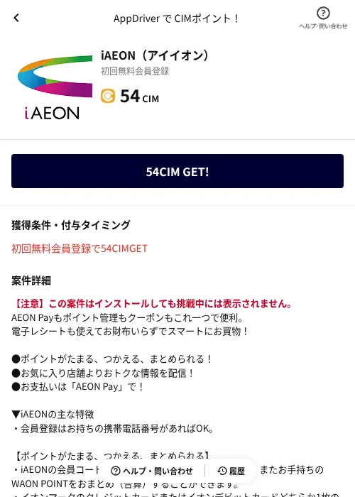 iAEON（アイイオン）の掲載記録画像（COINCOME（AppDriver）・2026年10月8日）
